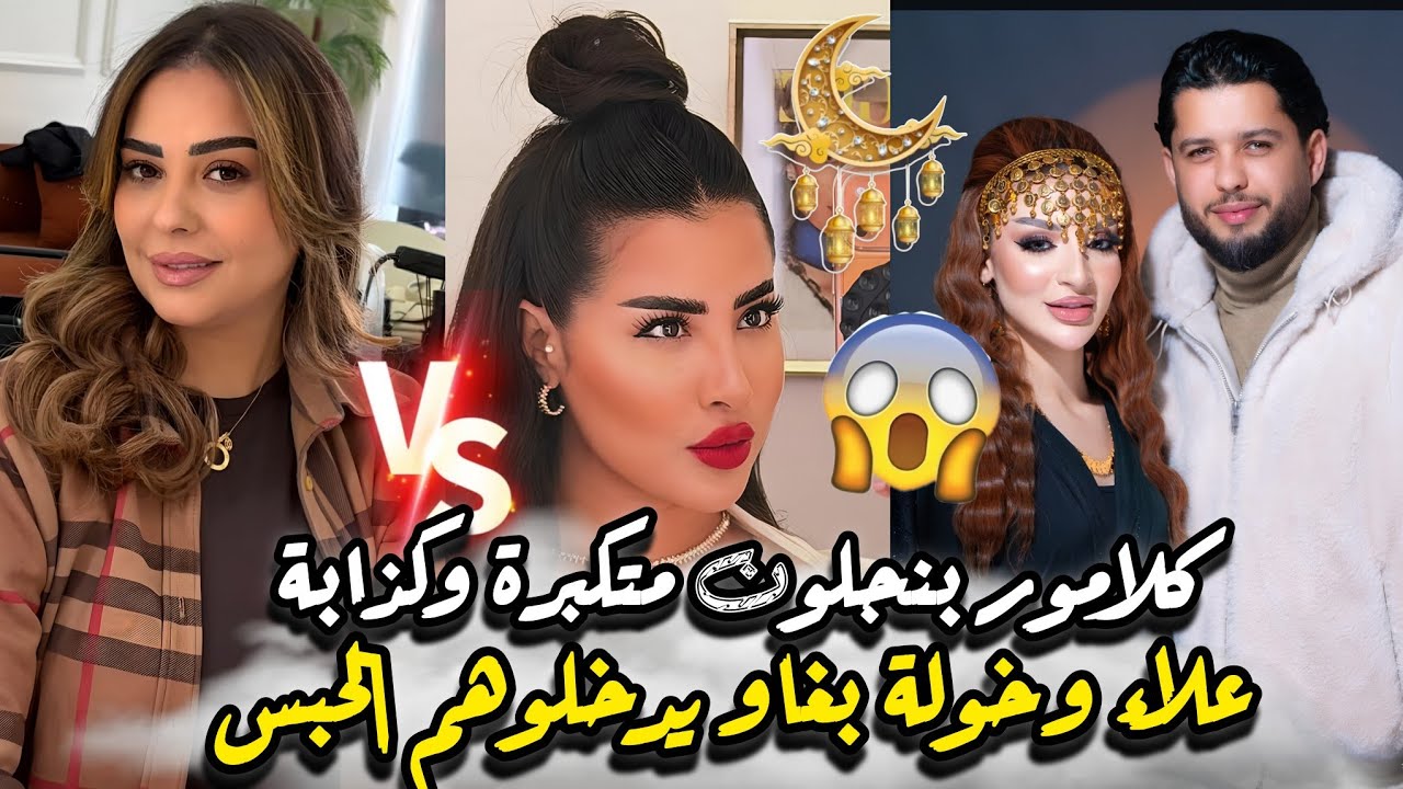 عاجل علاء زوج خولة يفجروها بسبب عائلتي غادي ندخل لحبس وكلامور فضحات المستور بنجلون كذابة ولفات سعاية