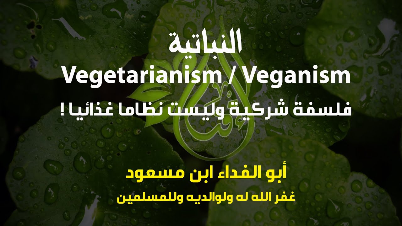 النباتية   فلسفة شركية وليست نظاما غذائيا