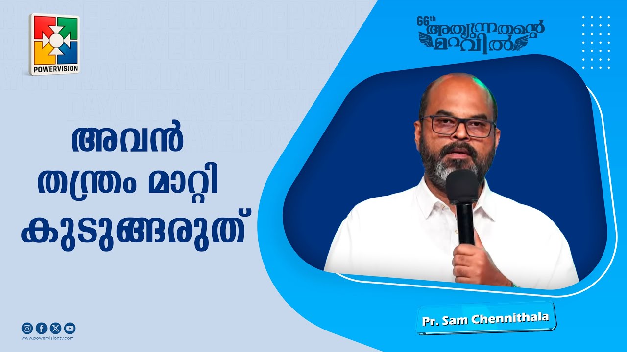 അവൻ തന്ത്രം മാറ്റി, കുടുങ്ങരുത് | Pr. Sam Chennithala | 66th Day of Prayer Message | Powervision TV