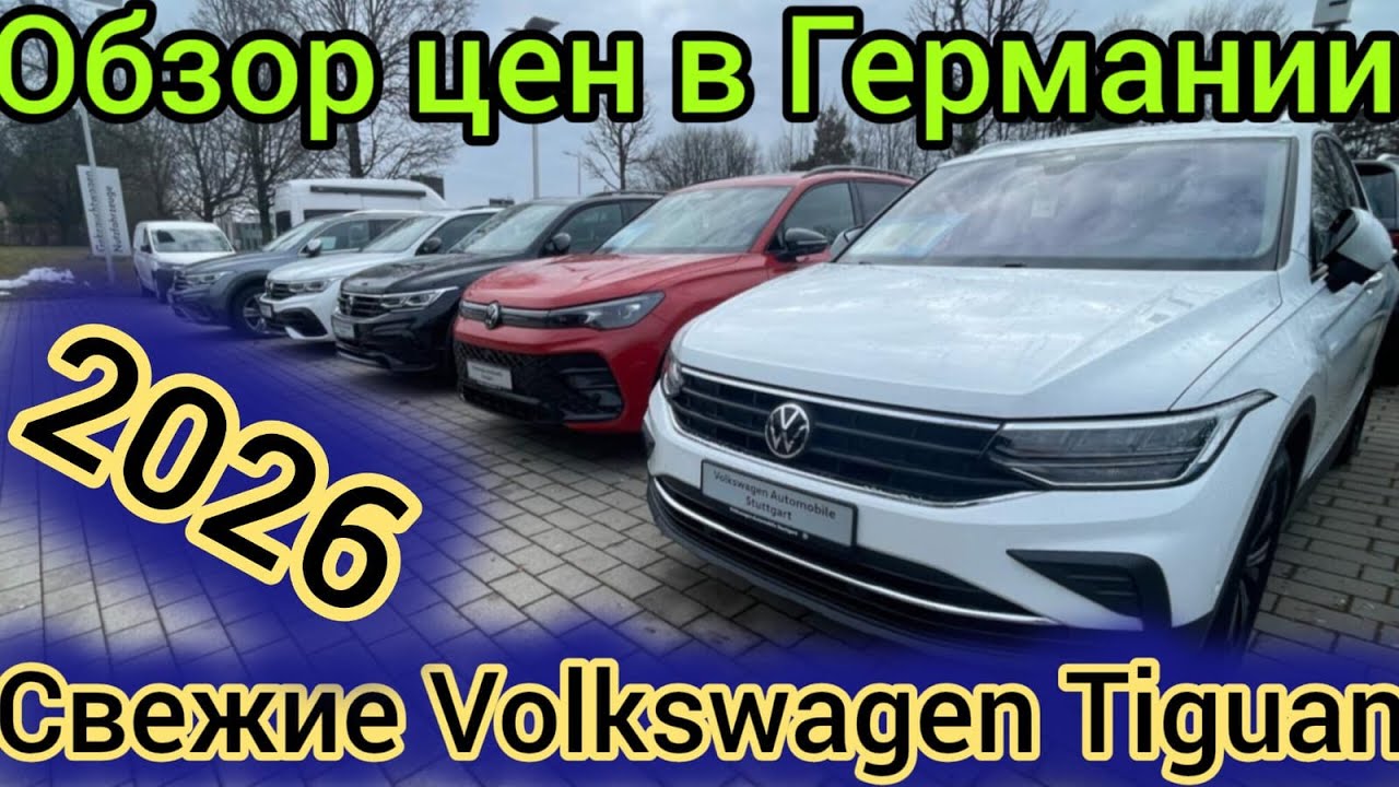 Обзор цен на Volkswagen Tiguan ГЕРМАНИИ 2026  🇩🇪🇩🇪🇩🇪🇩🇪🇩🇪🇩🇪🇩🇪🇩🇪🚘💥