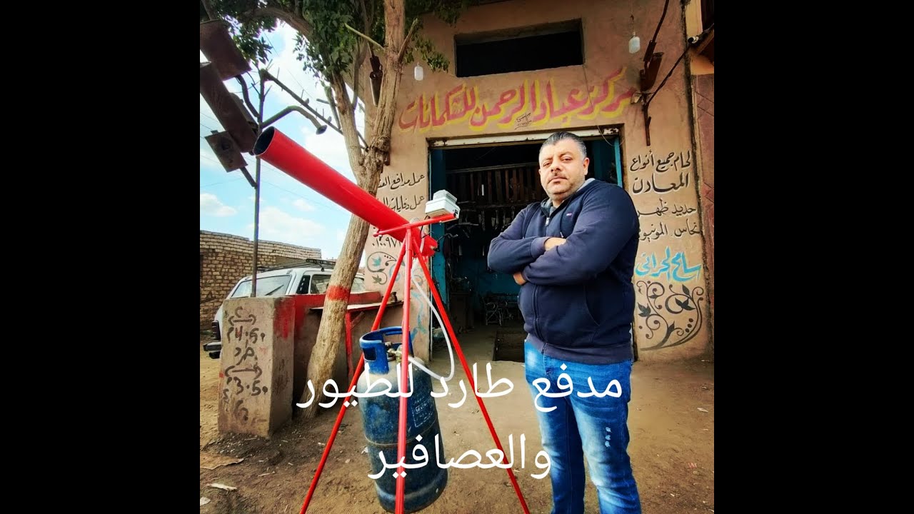 كل ما تريد معرفته عن مدفع طارد للطيور