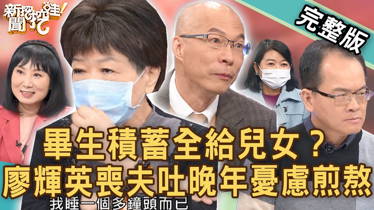 【新聞挖挖哇】積蓄全都給兒女？廖輝英喪夫吐晚年憂慮煎熬？人走後的「那筆錢」，怎麼安排才妥當？20221215｜來賓：狄志為、廖輝英、林萃芬、黃宥嘉、馬在勤