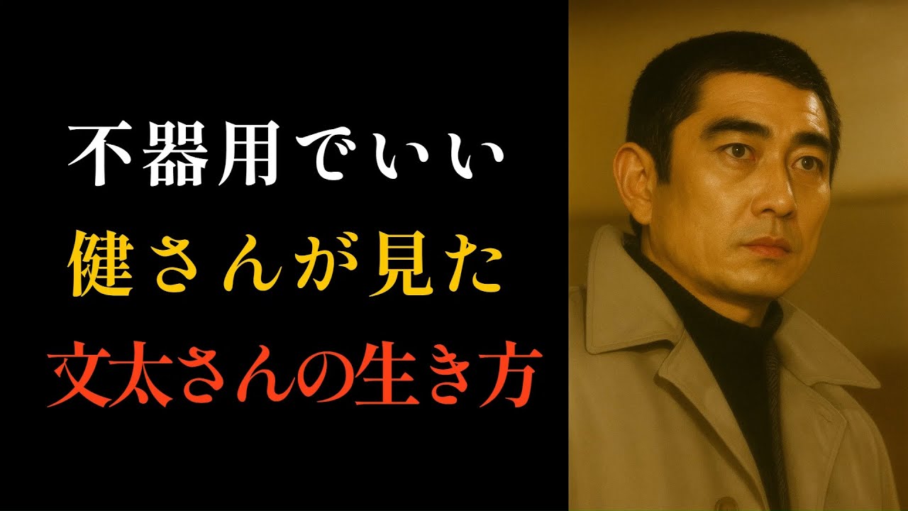 【高倉健流の生き方】健さんから見た、菅原文太さんの生き方とは。二人は似ていませんが、二人とも嘘はつきませんでした。それが男の生き様です。健さん流、静かな人間関係論