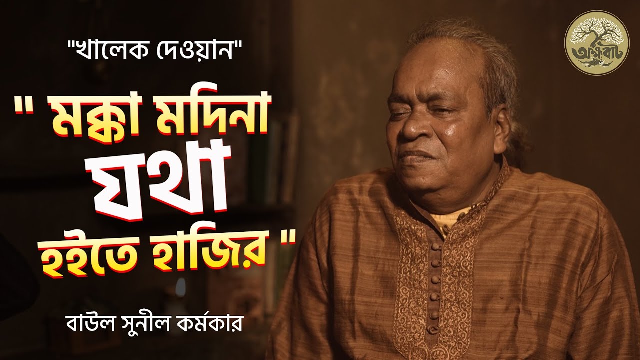 মক্কা মাদিনা যথা হইতে হাজির |  Khalek Dewan | Sunil Karmaker | BaulGaan2025 | @akkhobat