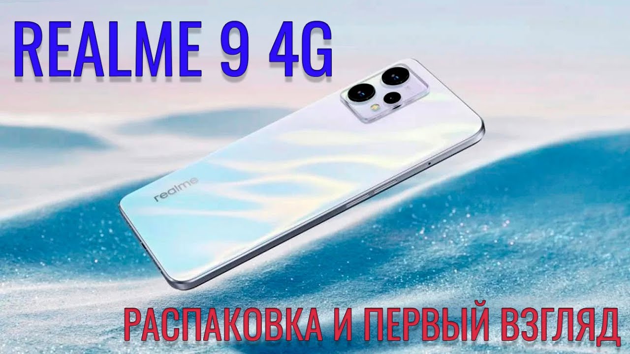 Realme 9 4G распаковка и первый взгляд