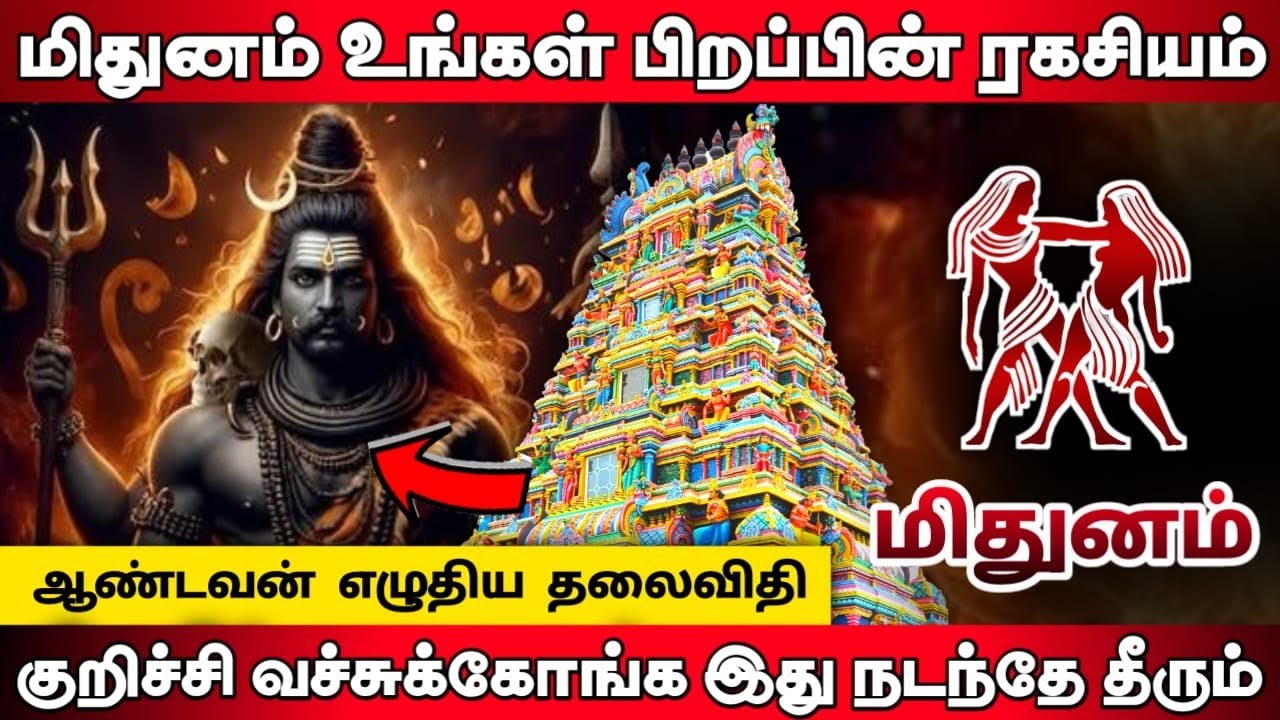 மிதுனம்ராசி ! நெருங்கிய உறவால் நடக்காத ஒன்று நடக்கப் போகுது!கதறவிடும் கிரகச் சேர்க்கை  mithunamrasi