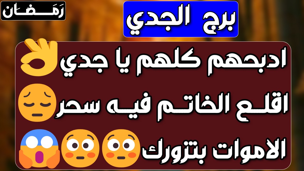 برج الجدي ♑ علاقة سامة ومجبور عليها💔ازدهار واستثمار مهم💰 نصرة ودفاع عن حق👍حب قادم سيغير حياتك❤️