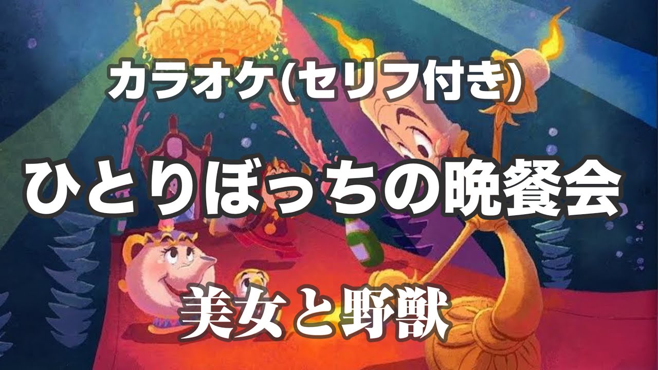 カラオケ ひとりぼっちの晩餐会 セリフ 美女と野獣 アニメ版