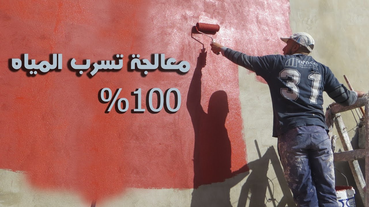 طريقة عزل المنزل من تسرب الماء 100%