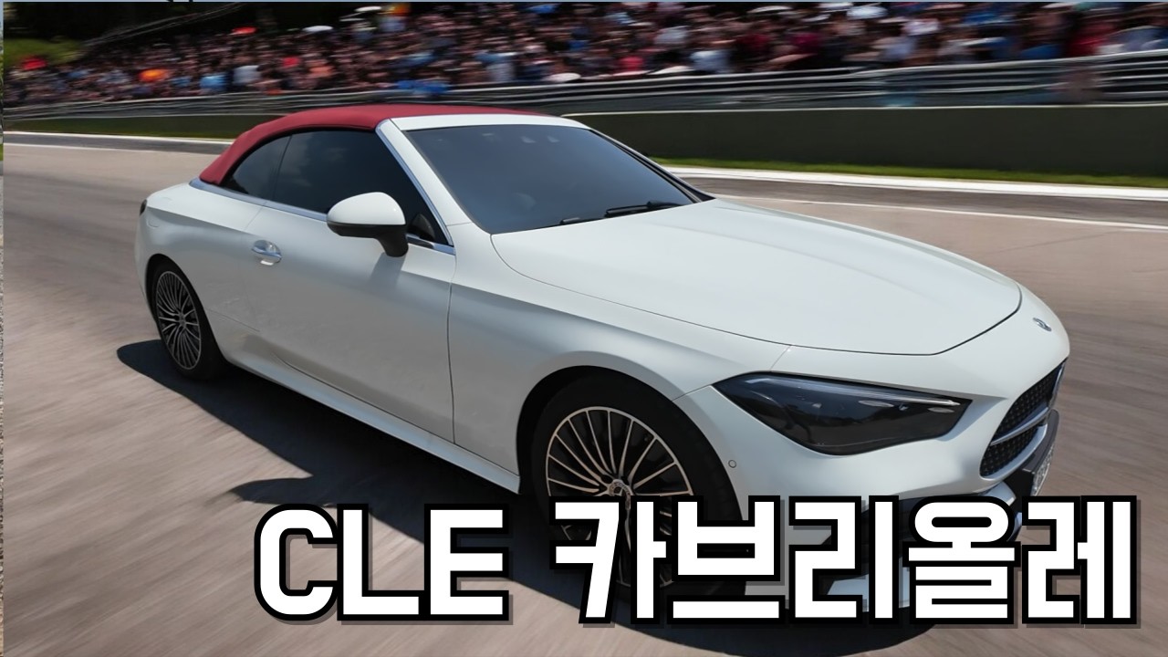 누구나 한 번쯤 꿈꾼다… CLE 카브리올레의 4개월차 현실 리뷰