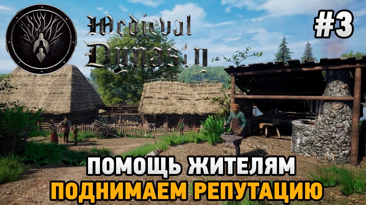 Medieval Dynasty #3 Помощь жителям ,поднимаем репутацию