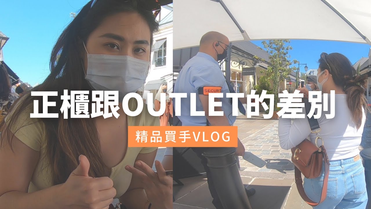 超好買outlet 半價入手名牌包！內含退稅攻略！｜法國旅遊 血拼必逛 La vallée village 巴黎河谷打折村｜outlet 跟正櫃差在哪裡？｜精品買手日常｜Cest's VV 🦩
