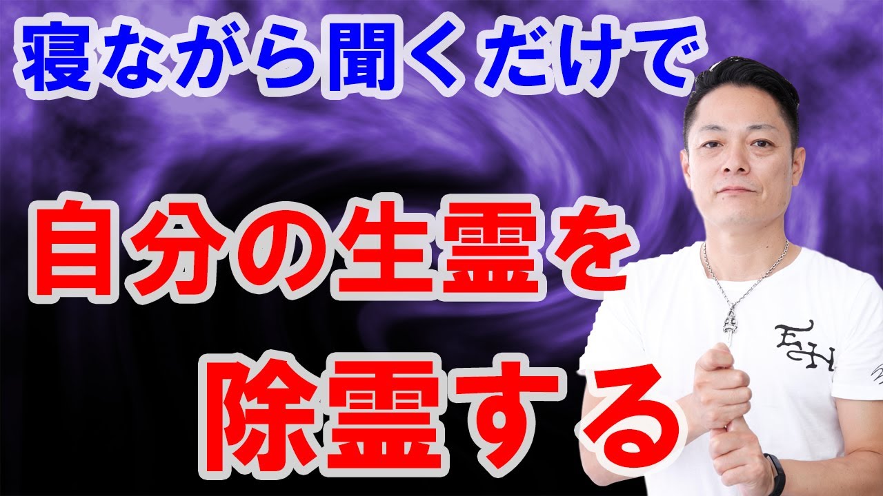 【運が良くなる】寝ながら聞くだけで自分の生霊を除霊する〜プロ霊能力者のガチ除霊