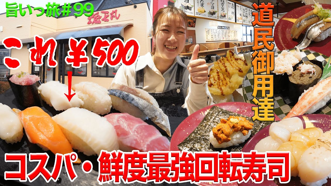 [Вкусное путешествие №99] 5-е место в списке рекомендуемых суши-конвейеров Хоккайдо! Самые выгодн...