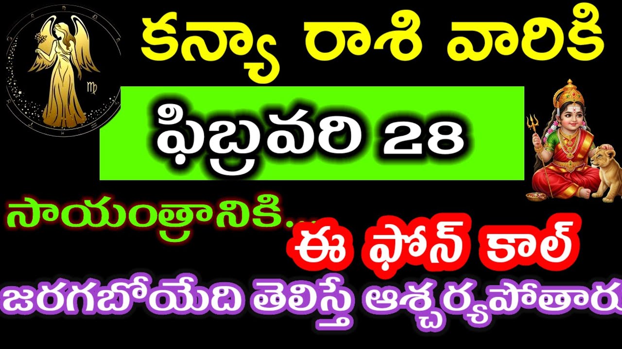 ఫిబ్రవరి 28 కన్యా రాశి వారి జాతకం ఫలితాలు @Devotional point 