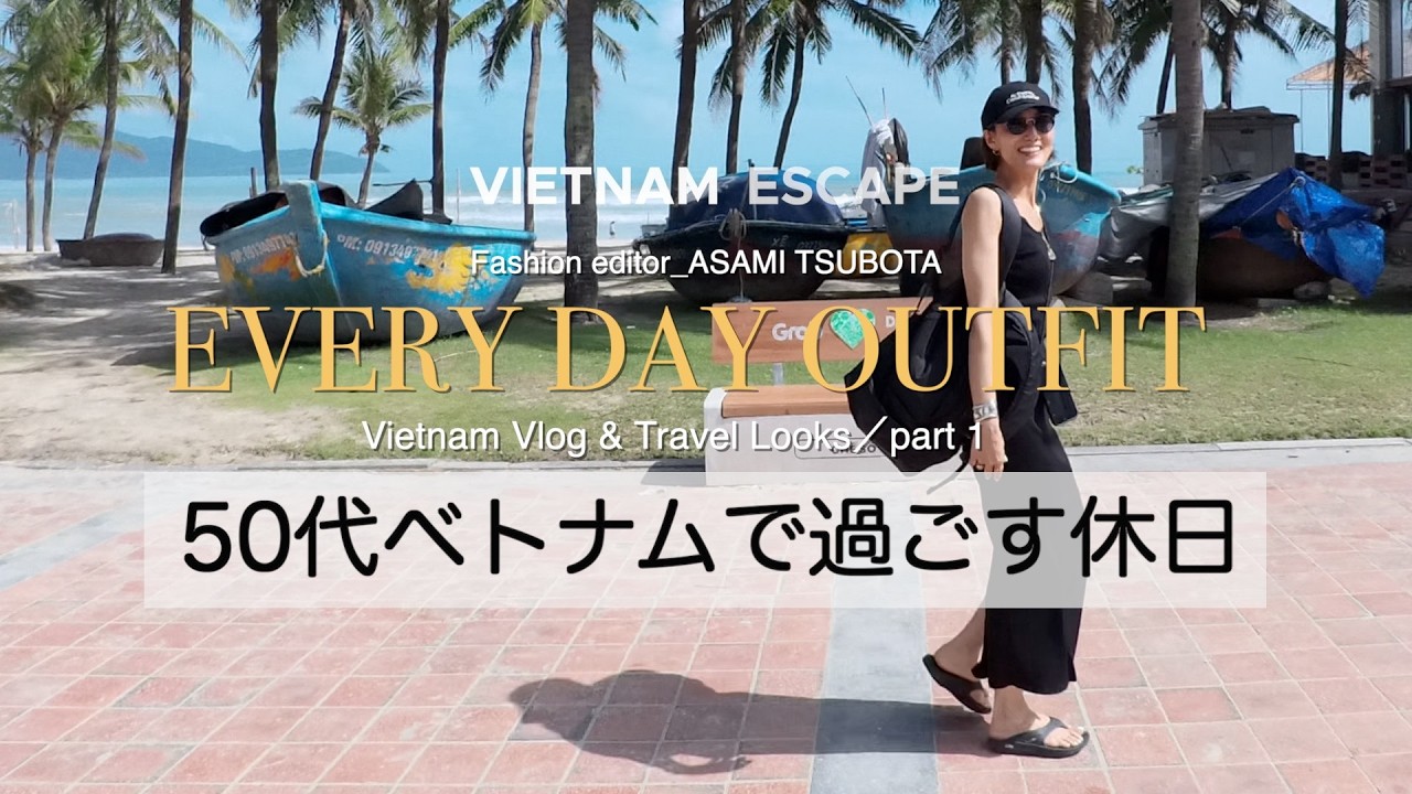【Vietnam Vlog 前編】街を歩く大人旅｜旅のLOOKとおすすめショップ