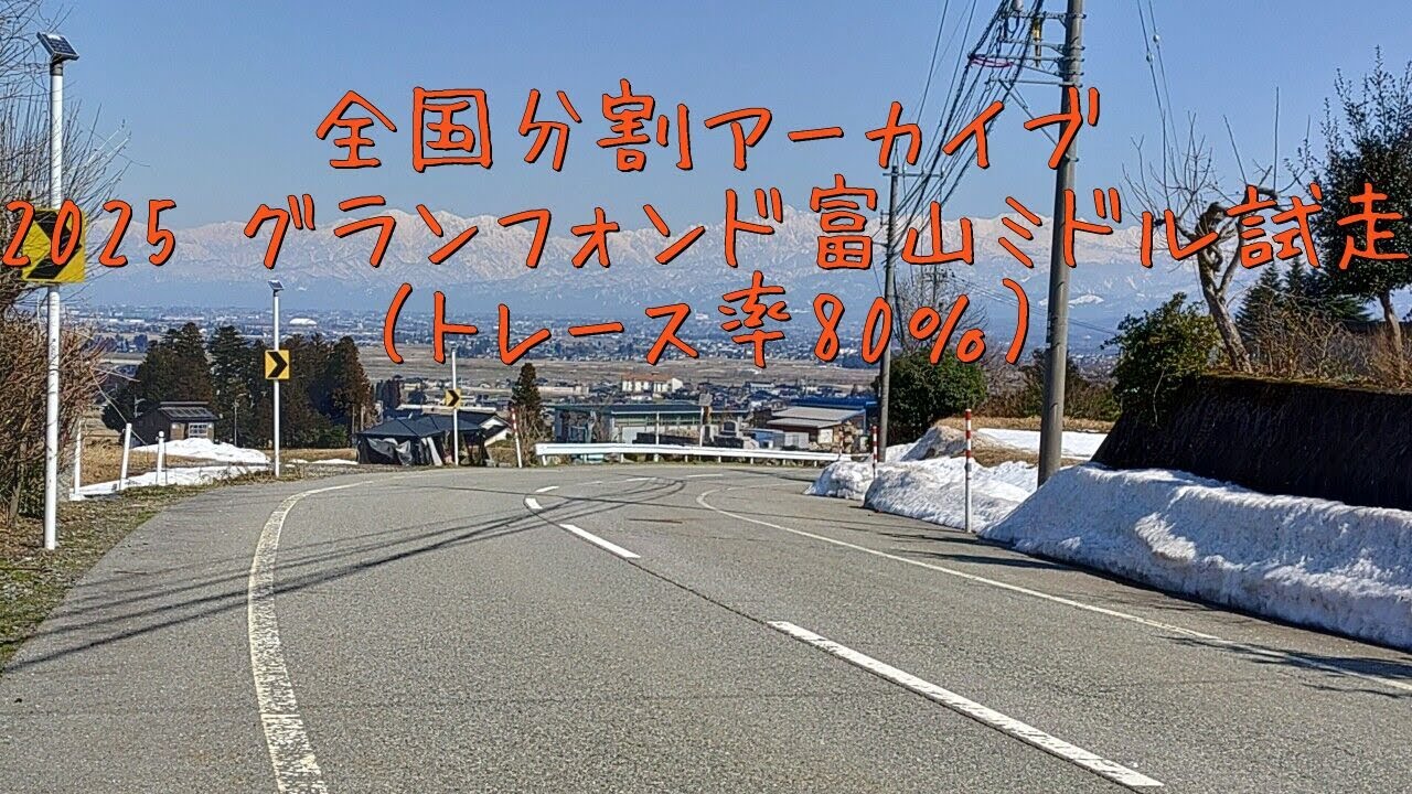 2025 グランフォンド富山ミドル試走（トレース率80％）（1）