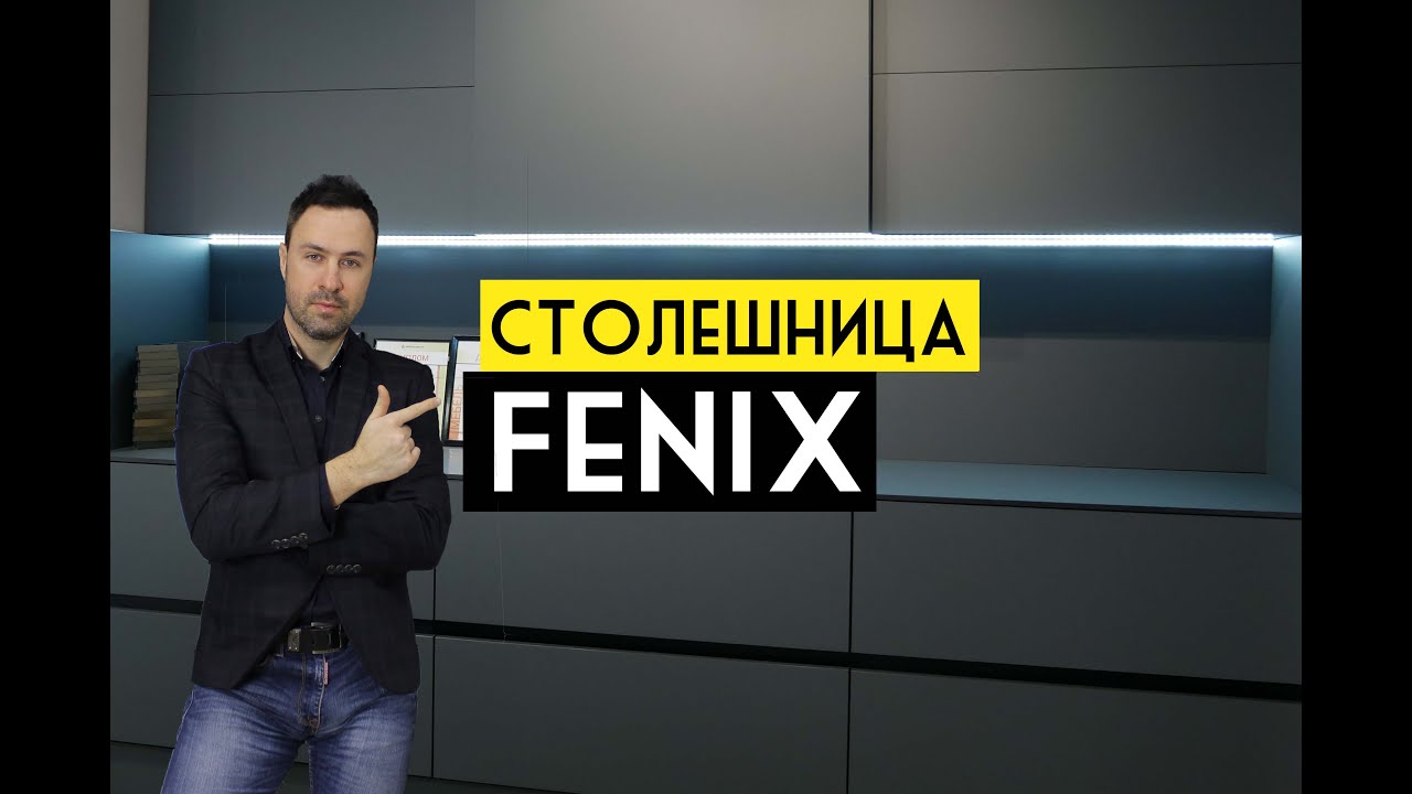 Столешница для кухни FENIX. Покупать или нет?
