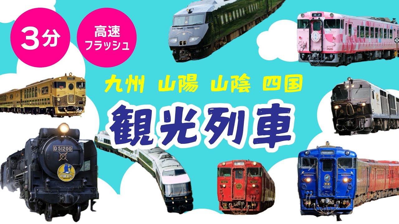 【観光列車の名前】九州・山陽山陰・四国フラッシュカード