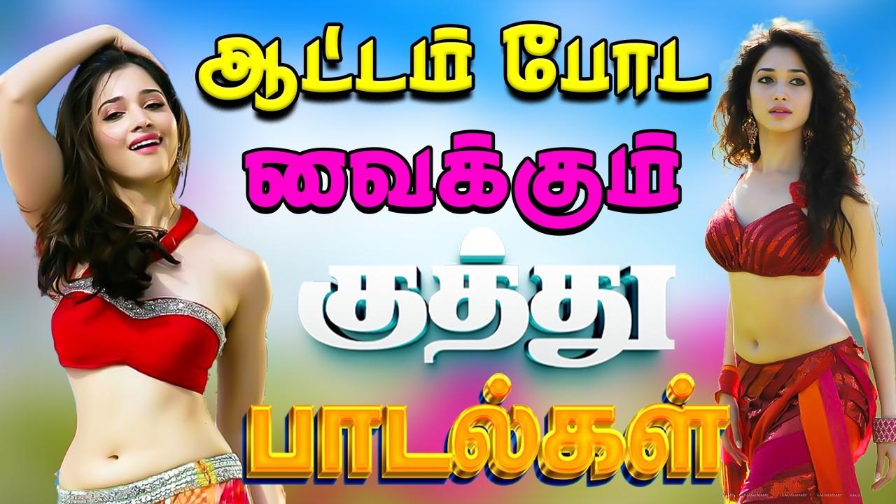 💥ஆட்டம் போட வைக்கும் குத்து பாடல்கள்|| 5.1 audio🎵 #song #trending #kuthu #tamilsong