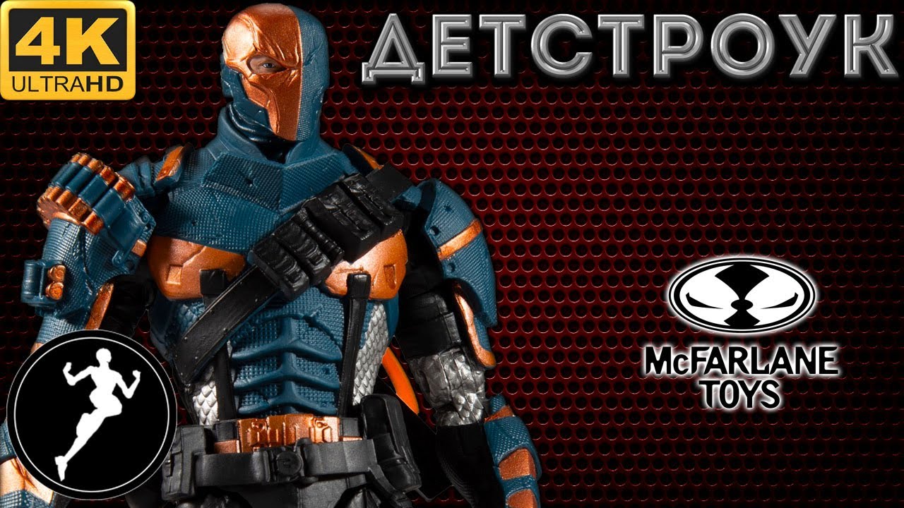 Обзор фигурки Детстроук/Deathstroke DC Multiverse(McFarlane Toys)