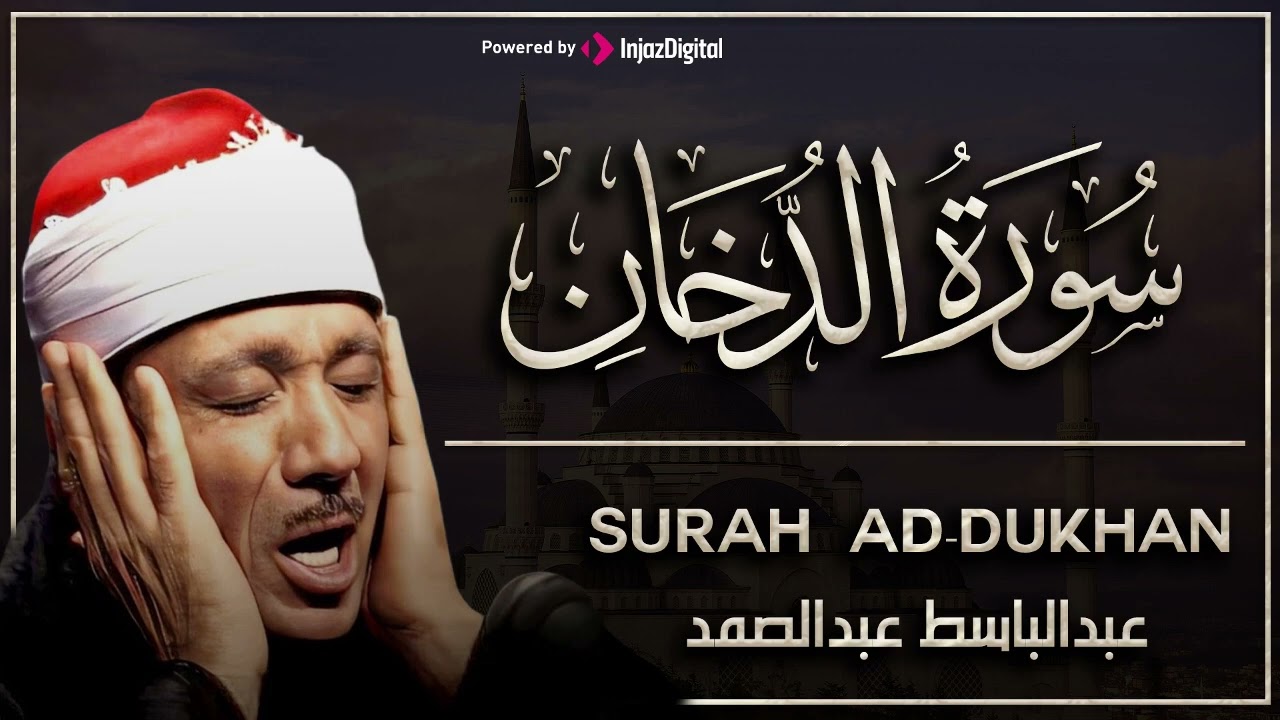 سورة الدخان للشيخ عبد الباسط عبد الصمد 