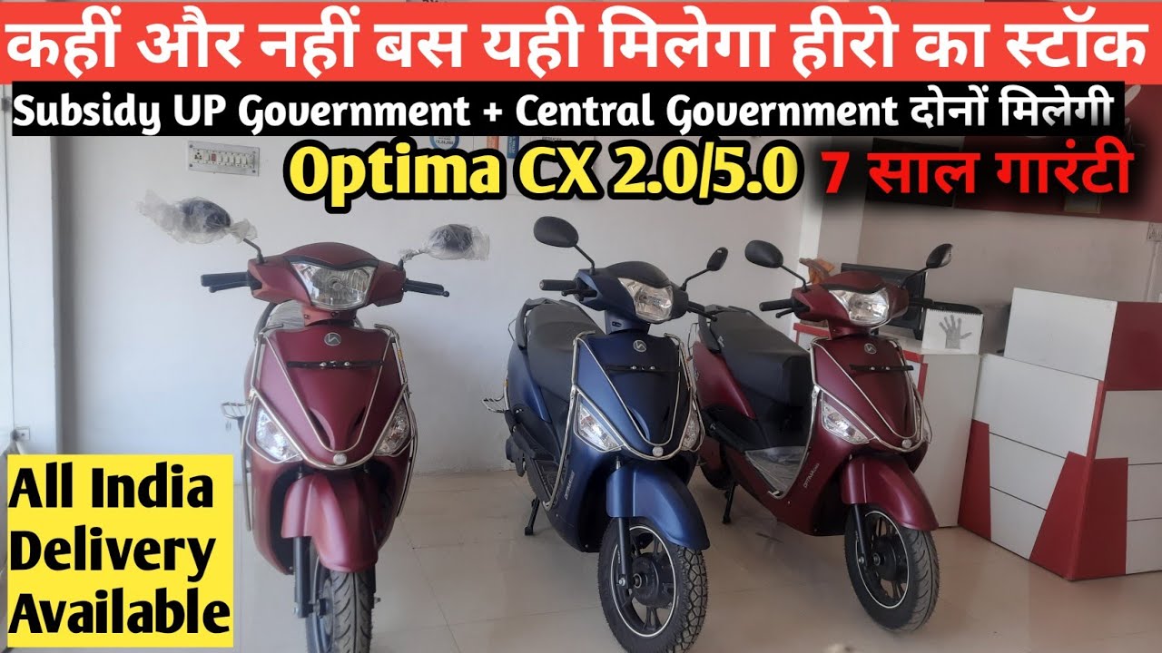 आ गया हीरो इलेक्ट्रिक का नया STOCK Hero Electric Optima CX 2.0/5.0 | All Features | 