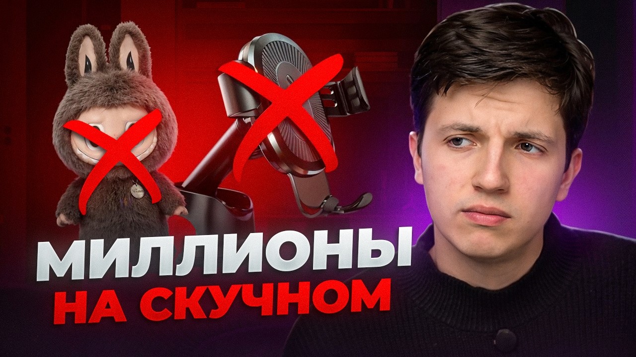 1 скучный товар = стабильные 500 000 ₽/мес на WB и Ozon