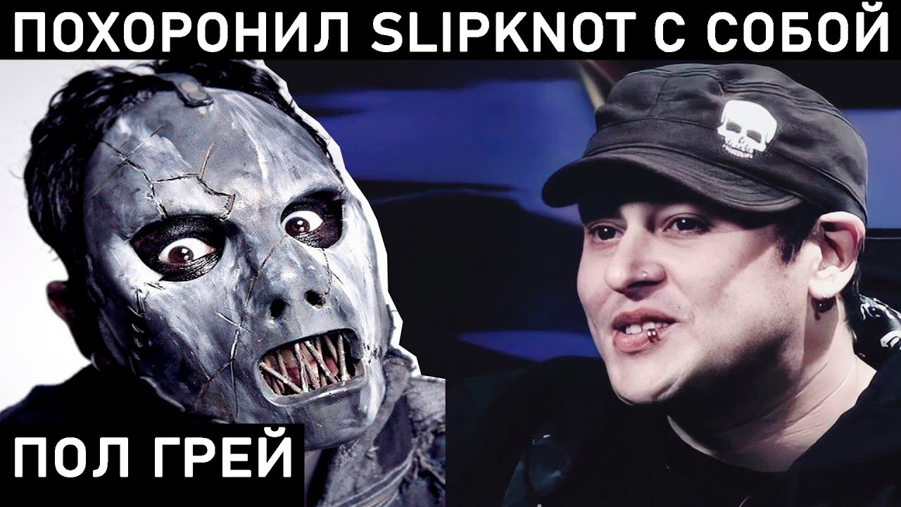 ПОЛ ГРЕЙ. ГРУППА ИЗ 9 ЧЕЛОВЕК ЗАКОНЧИЛАСЬ ПОТЕРЯВ БАСИСТА