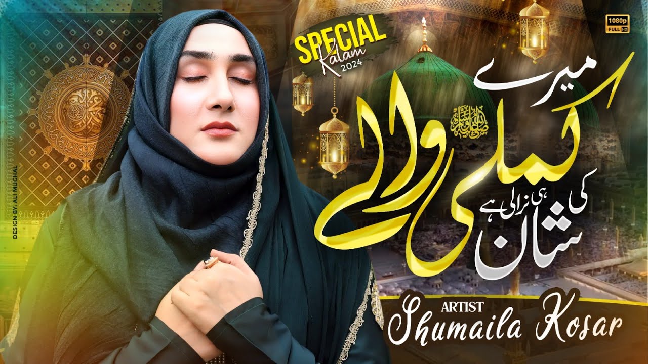 Mere Kamli Wale ki Shan hi Nirali Hai | New Naat Sharif | Shumaila Kosar | Official Video