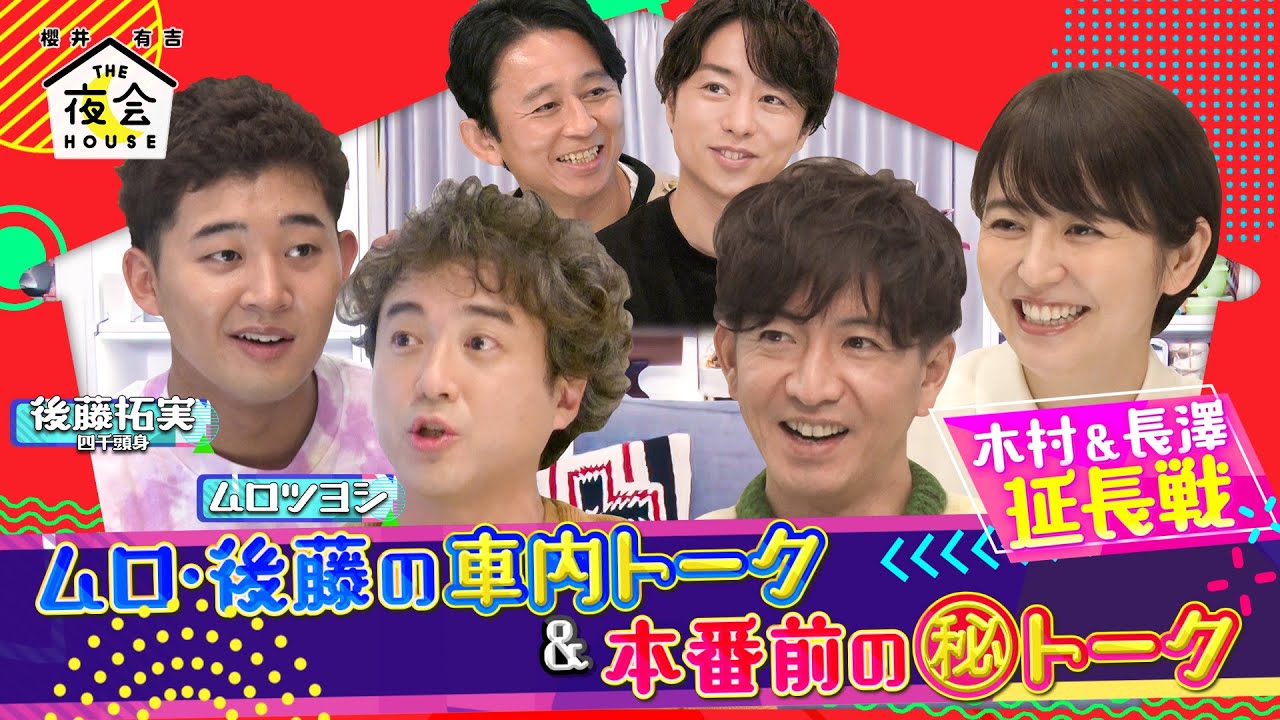 【未公開トーク】ムロ&後藤の車内トーク&本番前㊙︎トーク!! 9/23(木)『櫻井･有吉THE夜会』【TBS】