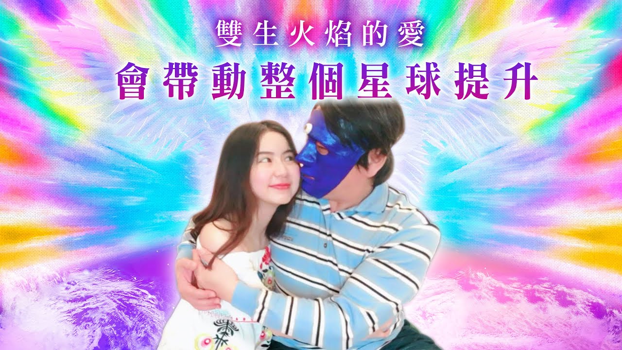【認識雙生紫焰】雙火的大愛會自然帶動、影響整個星球的提升，真正的雙火雙方不會對其它異性有任何慾望、外遇，沒有雙火的人本來就圓滿無缺（影片提到２０對會隨時間改變）｜雙生紫焰