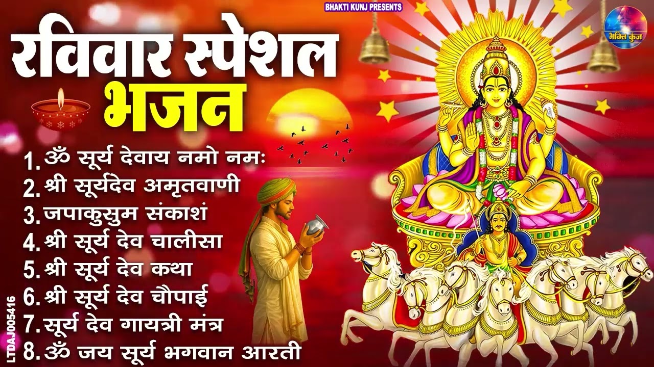 रविवार भक्ति भजन : जपाकुसुम संकाशं, ॐ सूर्य देवाय नमो नमः, सूर्यदेव अमृतवाणी, सूर्य चालीसा व आरती