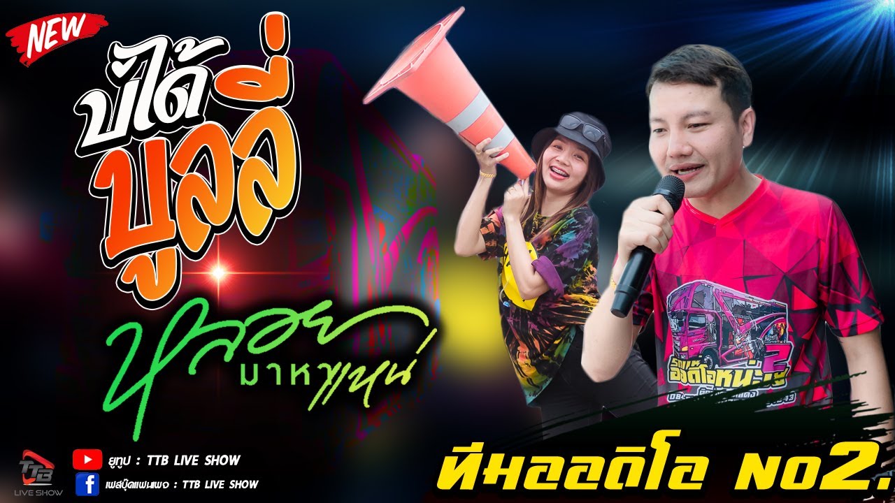 บ่ได้บูลลี่+หลอยมาหาแหน่+เปิดใจให้ขี้เหล้าแหน่+ธาตุทองซาวด์ - รถแห่ทีมออดิโอ No 2 แห่นาคบ้านแคนเกิด