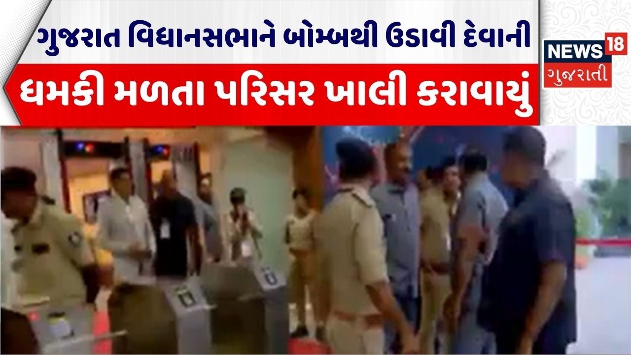 Gujarat Vidhansabha Bomb Threat | વિધાનસભાને બોમ્બથી ઉડાવી દેવાની ધમકી મળતા પરિસર ખાલી કરાવાયું
