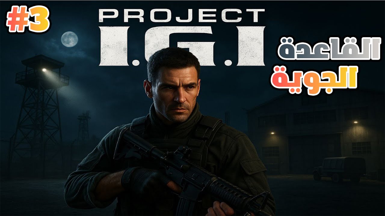 تختيم لعبة اي جي اي المهمة 3 القاعدة الجوية | IGI Walkthrough
