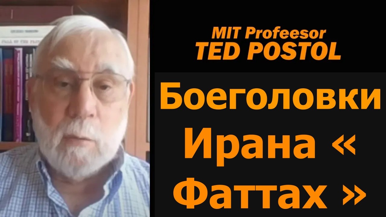 Боеголовки Ирана Fattah / профессор MIT Тед Постол