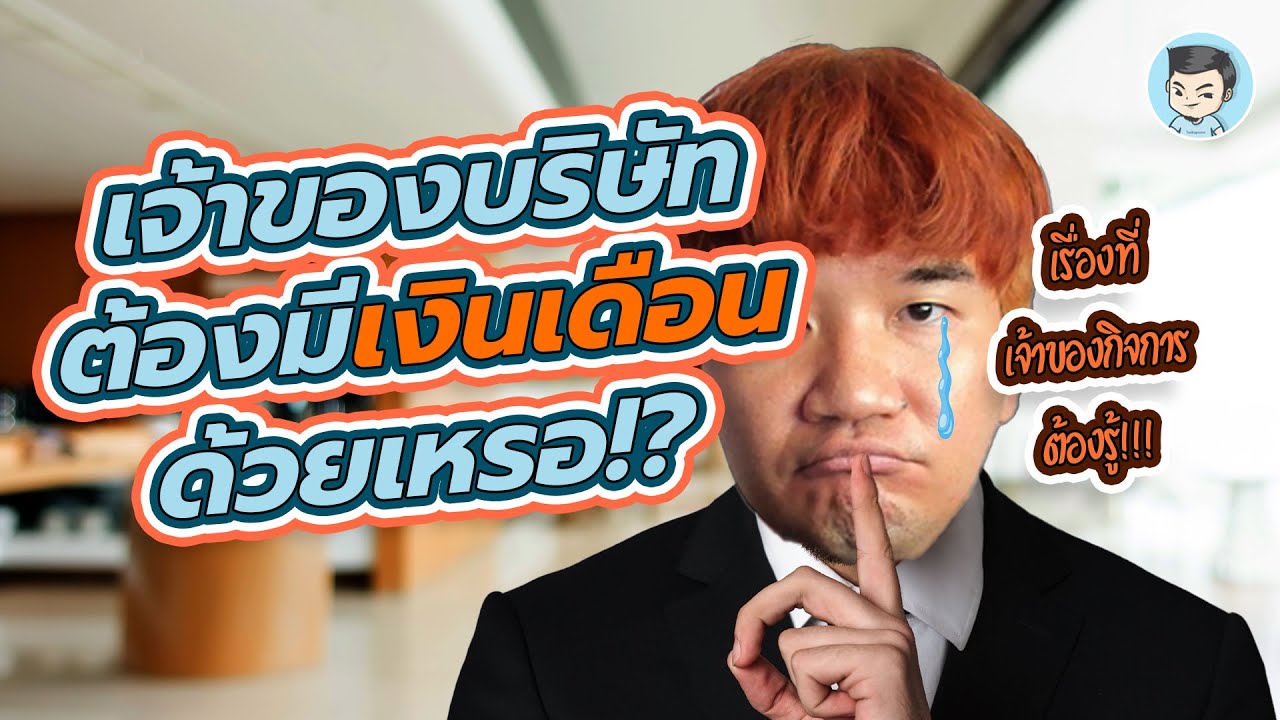 เจ้าของบริษัทต้องมีเงินเดือนด้วยเหรอ? เป็นเจ้าของธุรกิจตั้งเงินเดือนเท่าไรดี?  | ภาษี ONLINE EP.9