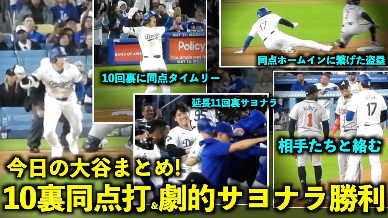 今日の大谷まとめ！10回裏の雄叫び同点打＆劇的サヨナラ勝ち、相手野手たちとの絡みが最高！【現地映像】5月4日ドジャースvsブレーブス第１戦