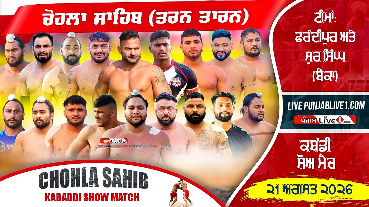 🔴[LIVE] Chohla Sahib (Tarn Taran) Kabaddi Show Match 21 Aug 2026 Live
