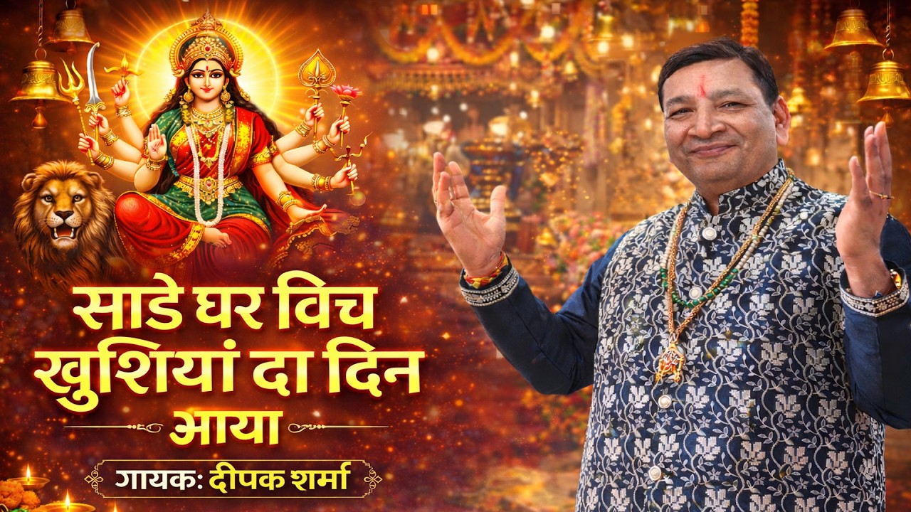 Mata ki Chowki || Sade Ghar Wich Khushiyan Da Din || Deepak Sharma || Contact Us 9910181970