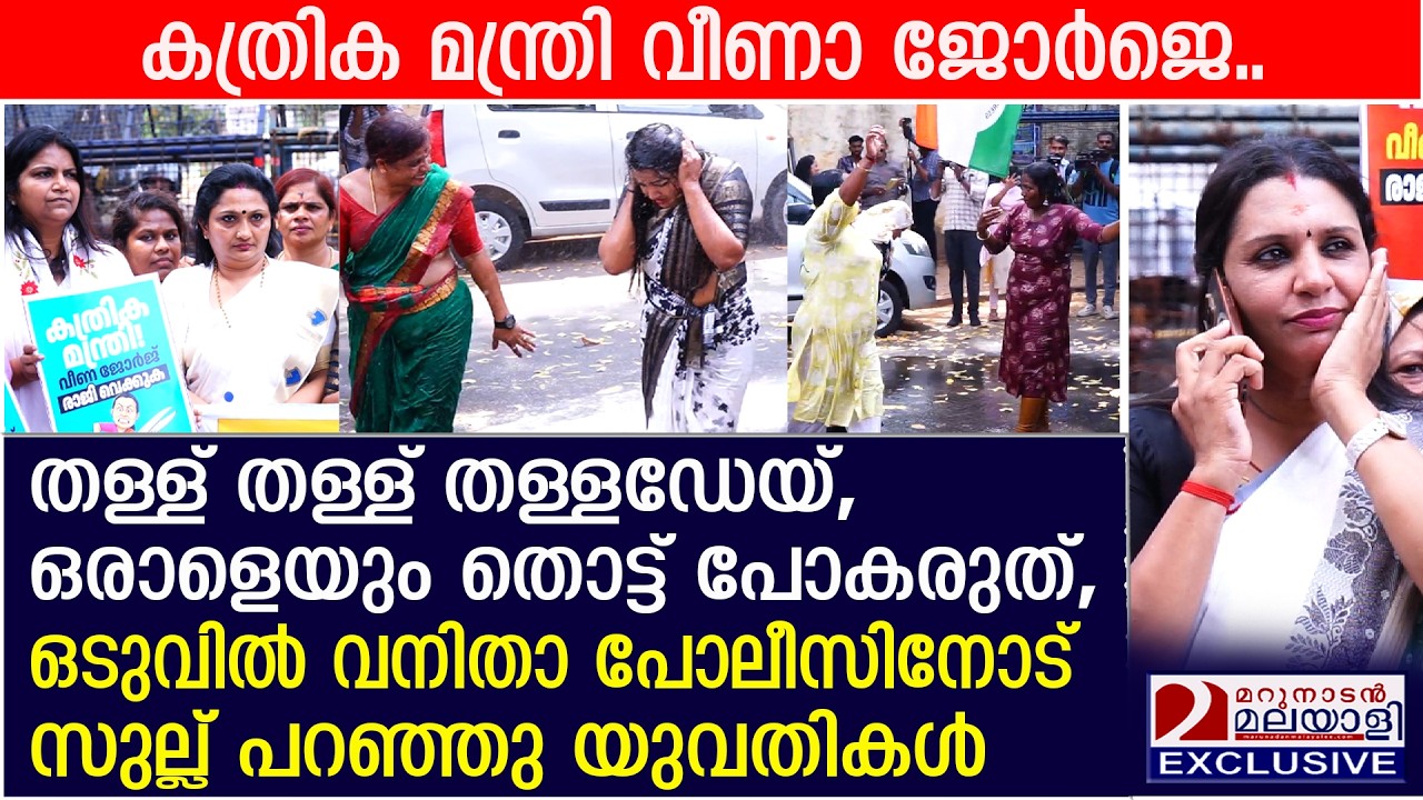 'തള്ള് തള്ള് തള്ളഡേയ്' ഒടുവിൽ വനിതാ പോലീസിനോട് സുല്ല് പറഞ്ഞു യുവതികൾ | Mahila Congress protests