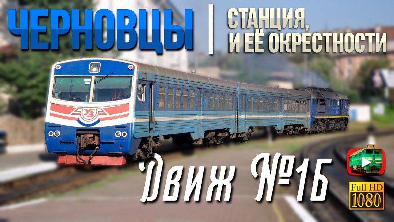 Черновцы и её окрестности. ДПЛ1, 2ТЭ10М, 2М62 | Движ №16