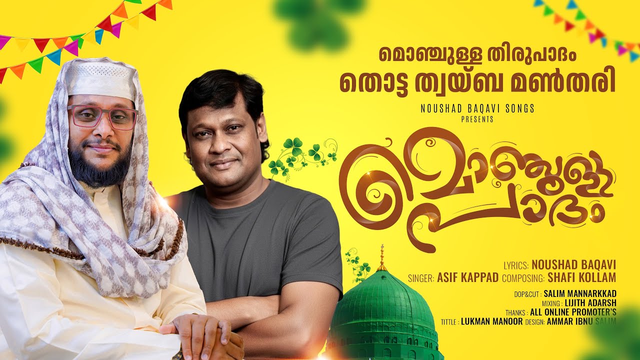 മൊഞ്ചുള്ള തിരുപാദം തൊട്ട ത്വയ്ബ മൺതരി | മൊഞ്ചുള്ള പാദം | Asif Kappad | Noushad Baqavi | Shafi Kollam