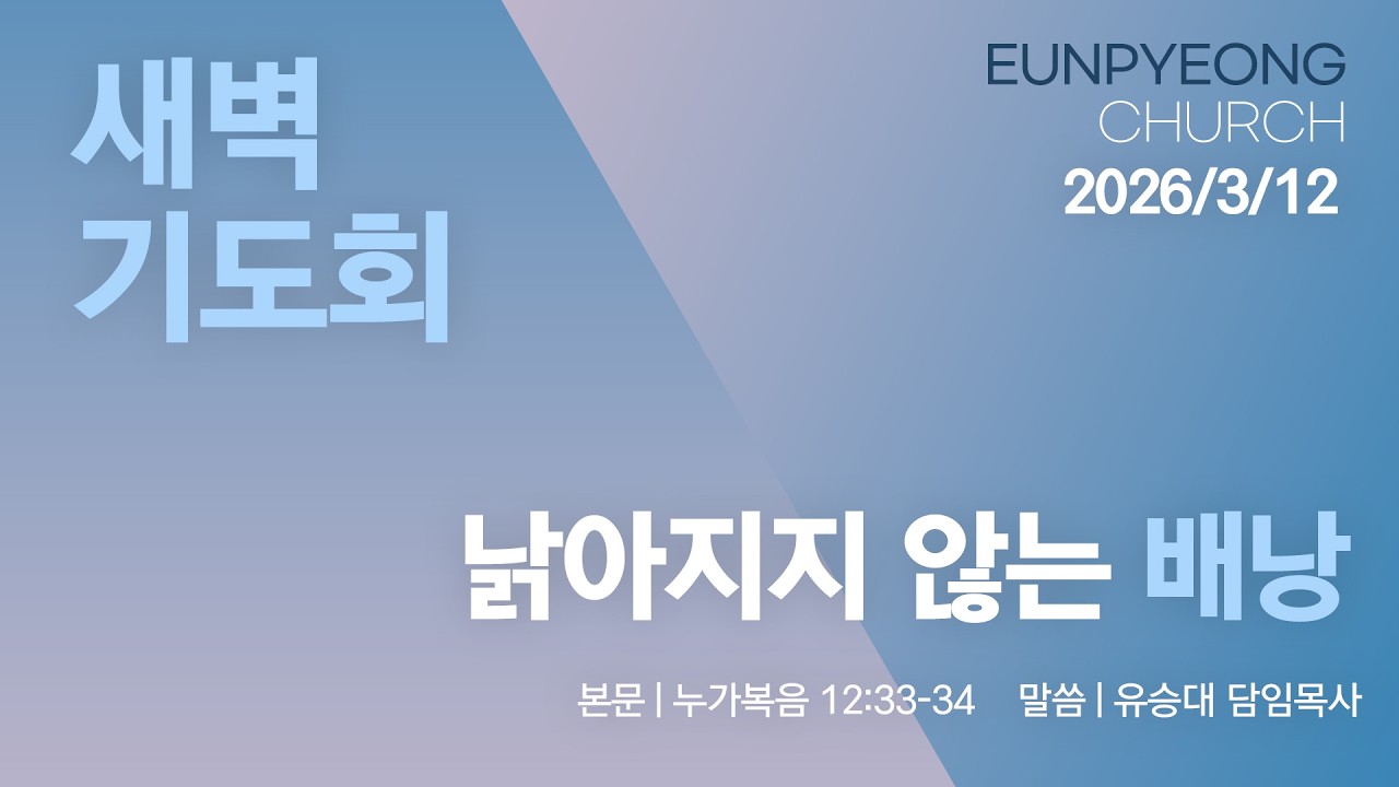 2026년 3월 12일 새벽기도회 - 낡아지지 않는 배낭