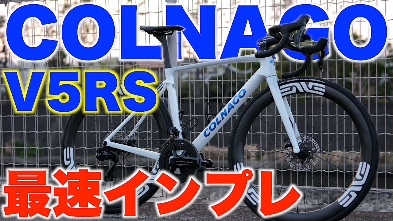 高級メーカーCOLNAGOの新型ハイエンドバイクV5Rsを国内最速で徹底解説&インプレッションしてみた！【ロードバイク】