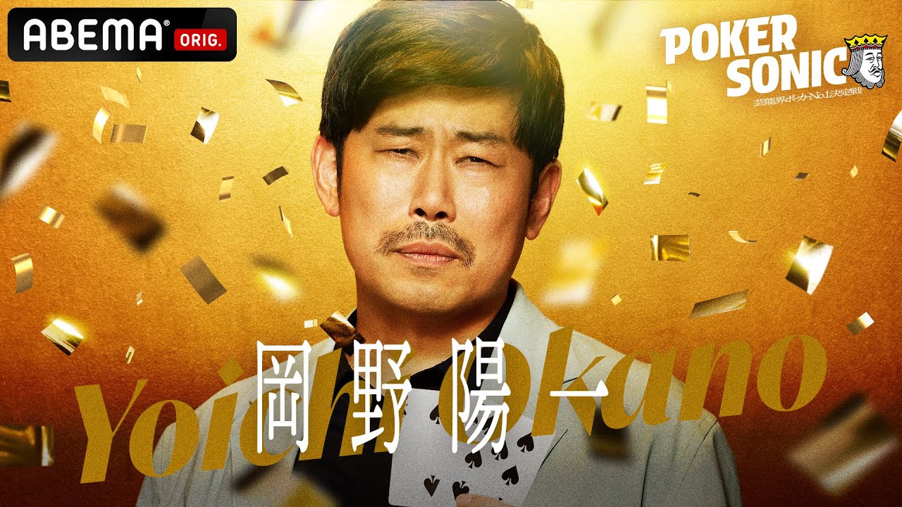 【ABEMAで全話無料】岡野陽一：その嗅覚は本物！？生粋のギャンブラーが持ち前の勝負感で大暴れ｜POKER SONIC♠️6/21よる9時から決勝戦を配信