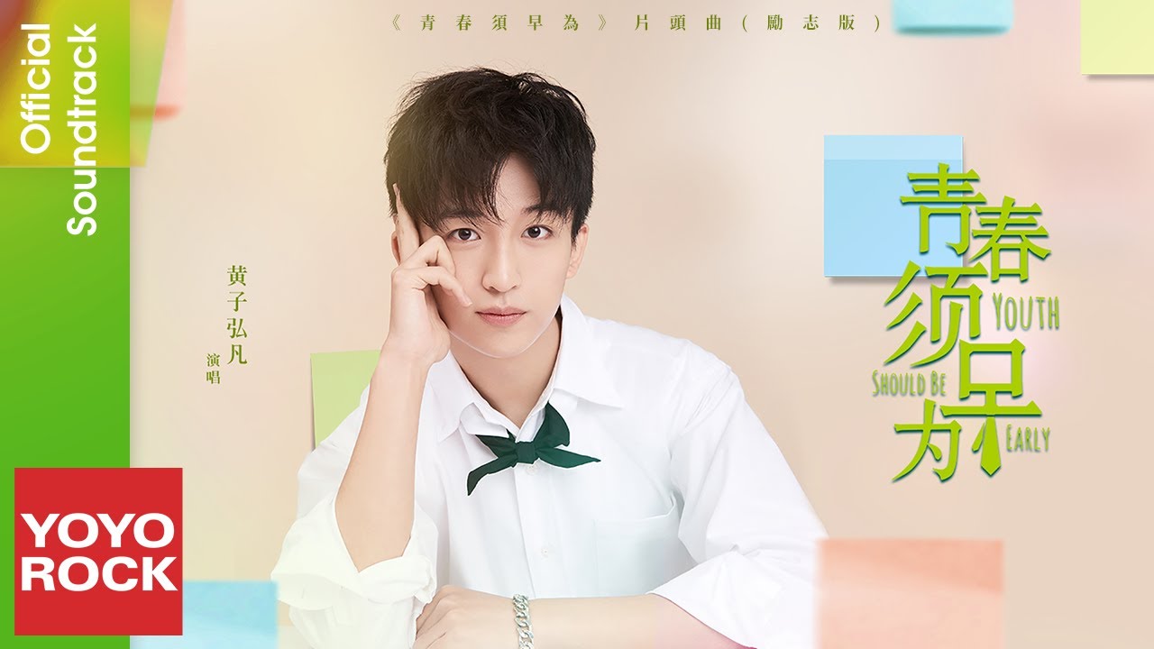 黃子弘凡 Lars Huang《青春須早為 Youth Should be Early》【青春須早為 Youth Should be Early OST 電視劇片頭勵志版】Official MV