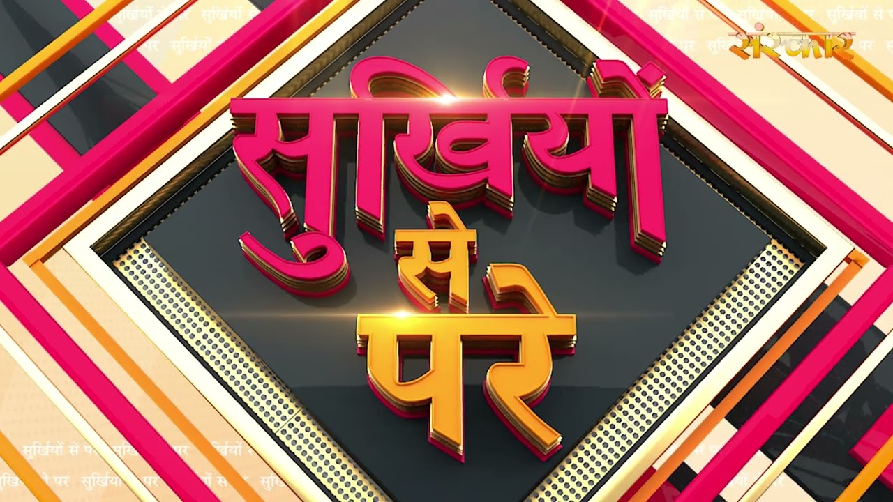 Surkhiyon Se Pare !! सुर्ख़ियों से परे !! 12 January 2026 !! Spiritual News || Satsang TV