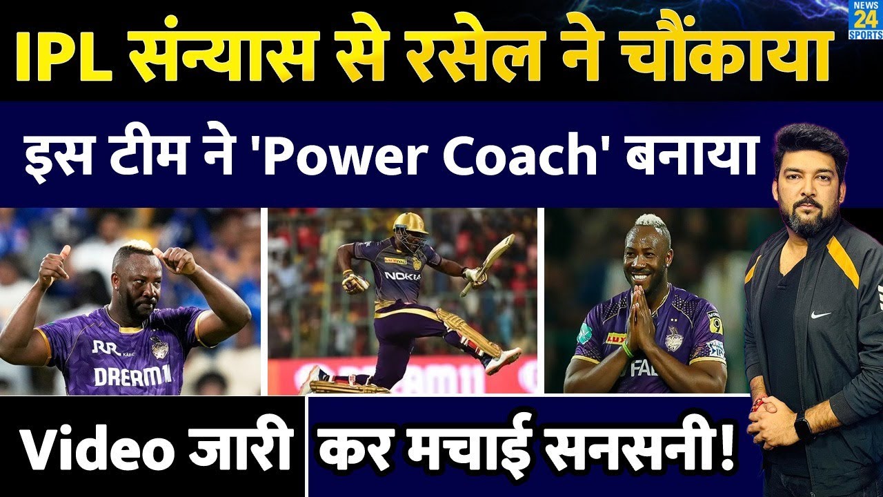 BREAKING: Andre Russell ने लिया IPL से संन्यास| 'इस टीम' के साथ निभाएंगे 'Power Coach' नई जिम्मेदारी